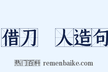 借刀殺人造句是什么意思的图片